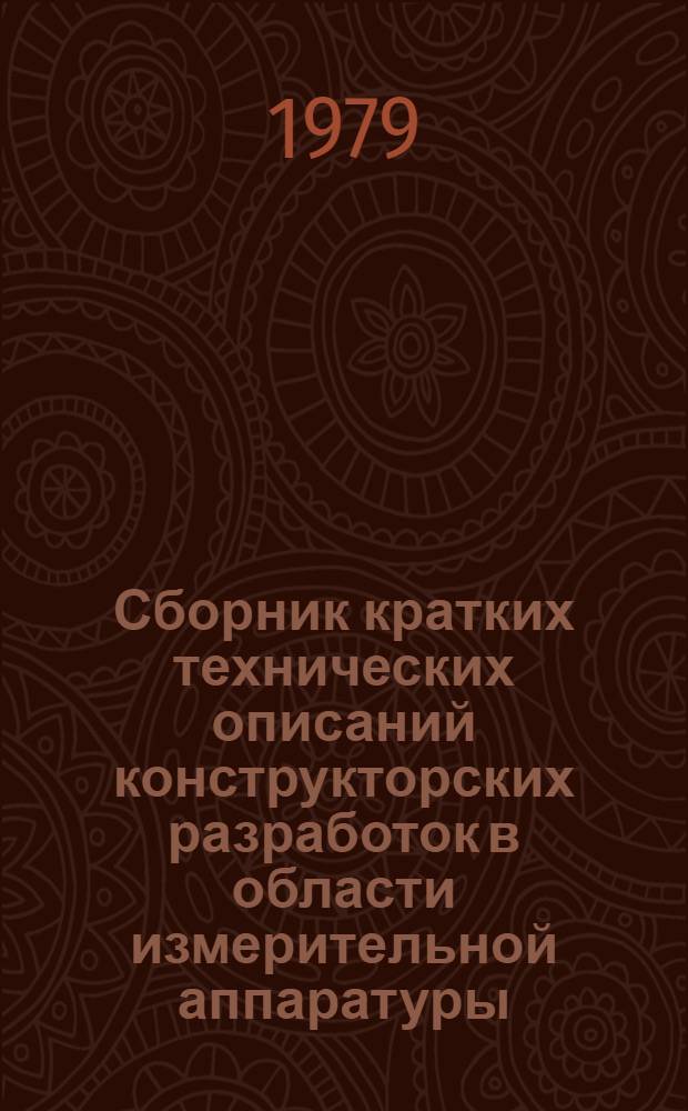 Сборник кратких технических описаний конструкторских разработок [в области измерительной аппаратуры]... Вып. 17 : ... за II квартал 1979 года