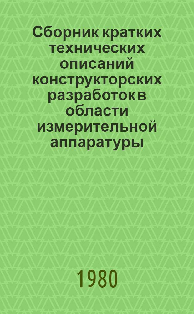 Сборник кратких технических описаний конструкторских разработок [в области измерительной аппаратуры]... Вып. 21 : ... за II квартал 1980 года