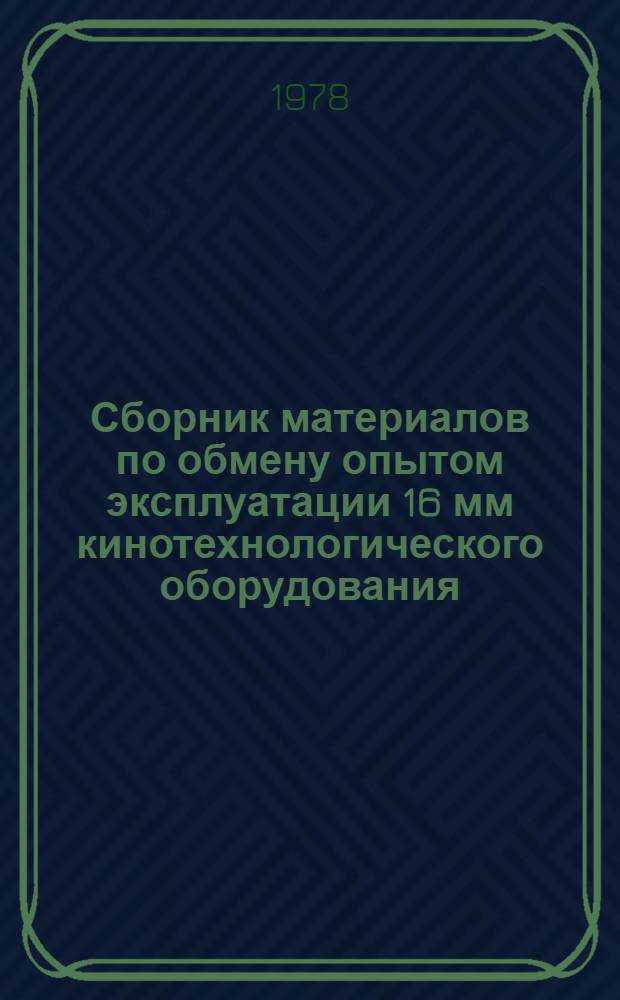 Сборник материалов по обмену опытом эксплуатации 16 мм кинотехнологического оборудования