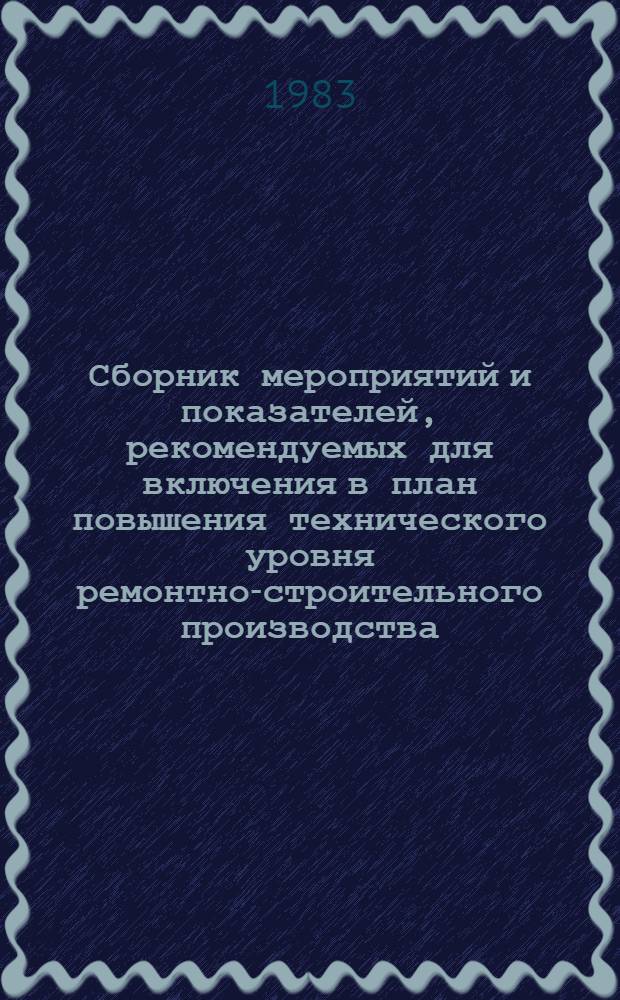 Сборник мероприятий и показателей, рекомендуемых для включения в план повышения технического уровня ремонтно-строительного производства. Вып. 11 : Шифр ПМ-264