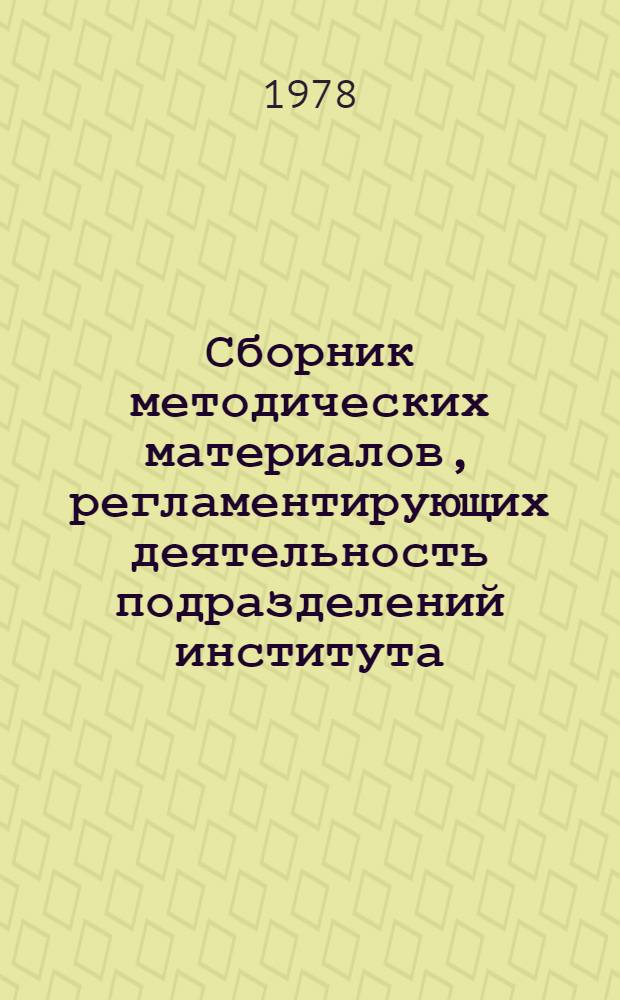 Сборник методических материалов, регламентирующих деятельность подразделений института