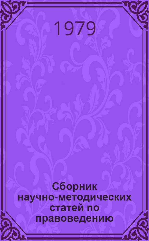 Сборник научно-методических статей по правоведению