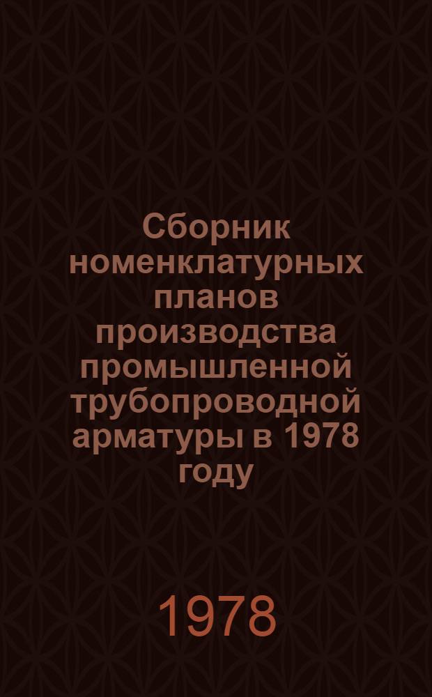 Сборник номенклатурных планов производства промышленной трубопроводной арматуры в 1978 году : [В 2-х ч.]. [Т. 2]