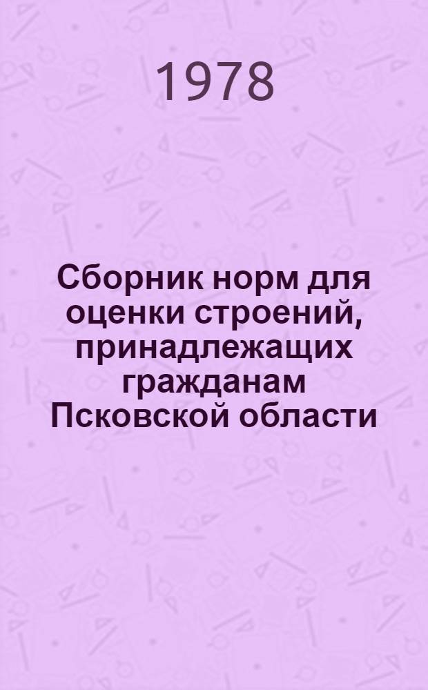 Сборник норм для оценки строений, принадлежащих гражданам Псковской области