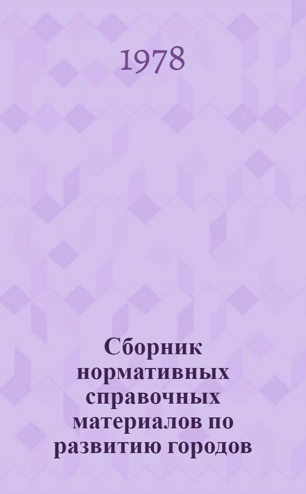 Сборник нормативных справочных материалов по развитию городов