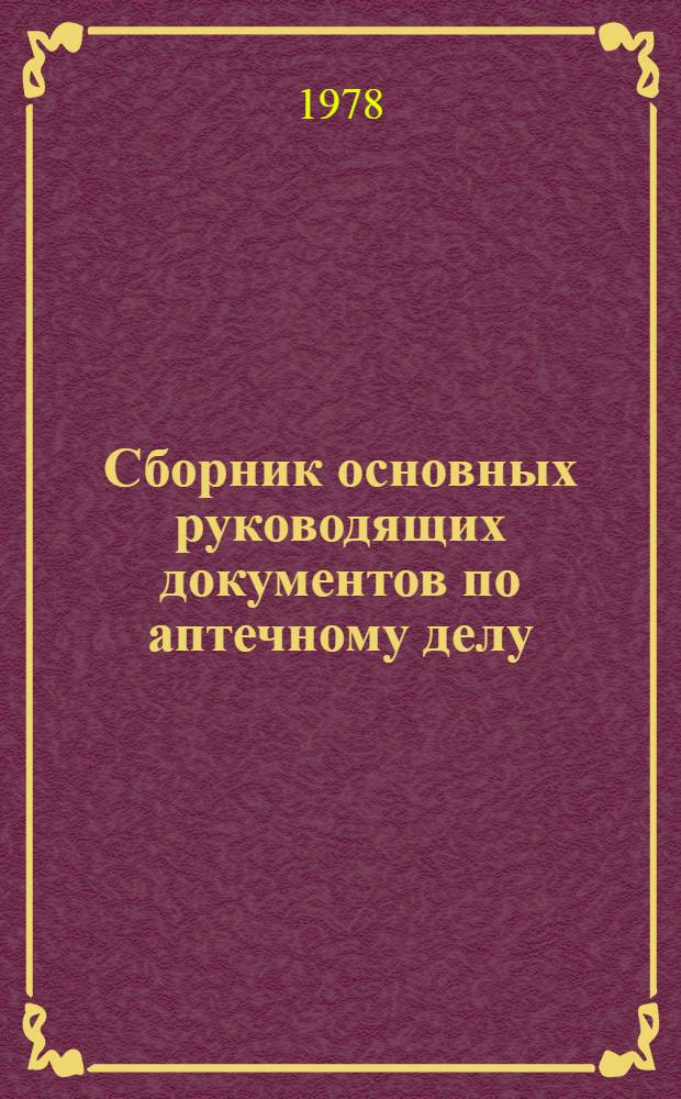 Сборник основных руководящих документов по аптечному делу : За период с 1976 - 1978 гг.
