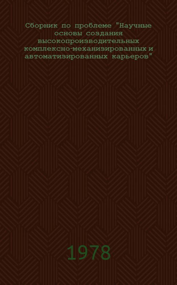 Сборник по проблеме "Научные основы создания высокопроизводительных комплексно-механизированных и автоматизированных карьеров" : Науч. тр
