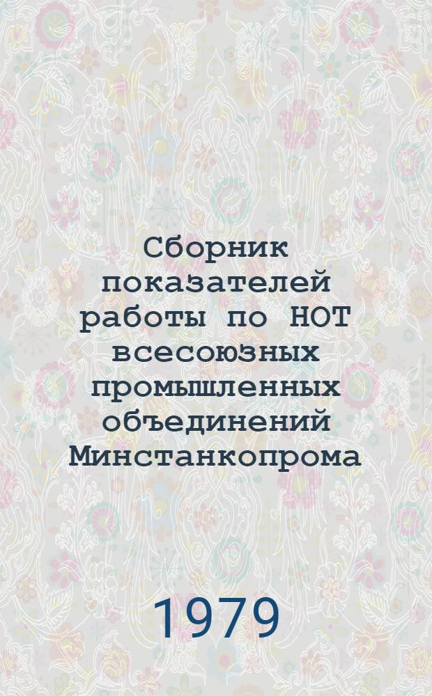 Сборник показателей работы по НОТ всесоюзных промышленных объединений Минстанкопрома