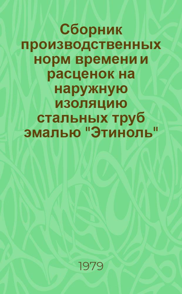 Сборник производственных норм времени и расценок на наружную изоляцию стальных труб эмалью "Этиноль"