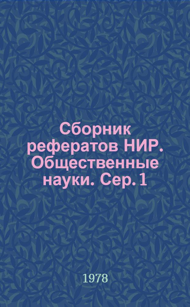 Сборник рефератов НИР. Общественные науки. Сер. 1