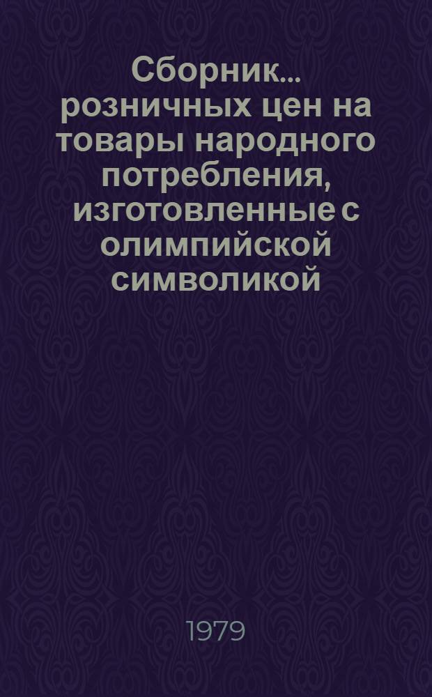 Сборник... розничных цен на товары народного потребления, изготовленные с олимпийской символикой. ... № 9