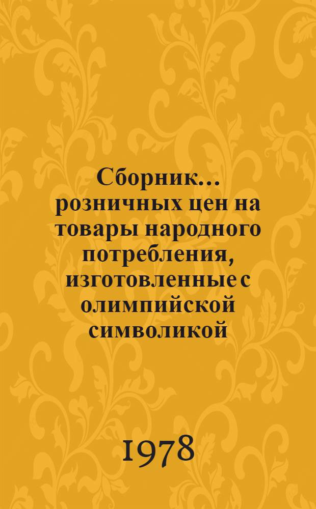 Сборник... розничных цен на товары народного потребления, изготовленные с олимпийской символикой