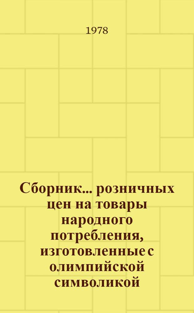 Сборник... розничных цен на товары народного потребления, изготовленные с олимпийской символикой. ... № 2...