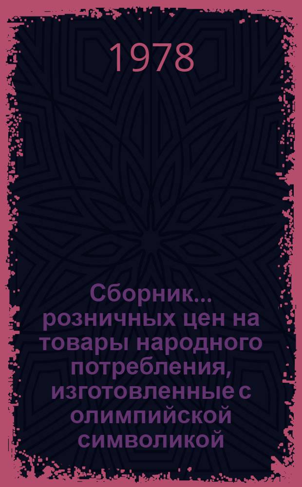 Сборник... розничных цен на товары народного потребления, изготовленные с олимпийской символикой. ... № 9