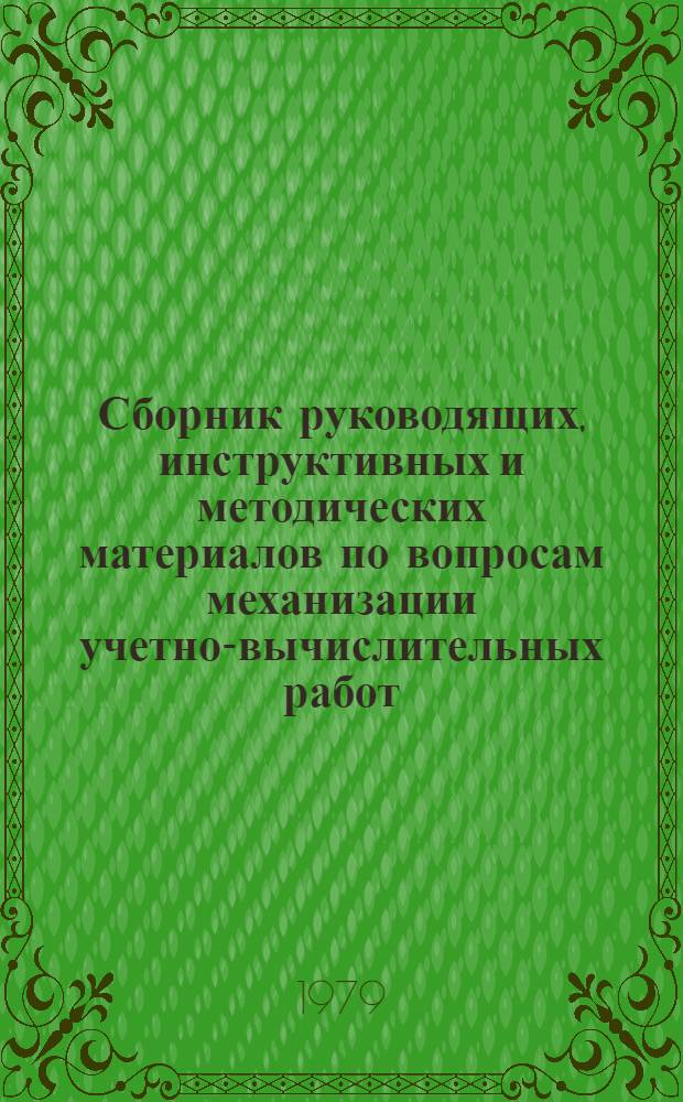 Сборник руководящих, инструктивных и методических материалов по вопросам механизации учетно-вычислительных работ : [В 3 т.]. Т. 2. [Кн. 2]