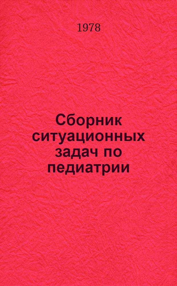 Сборник ситуационных задач по педиатрии : Учеб. пособие для студентов лечеб. фак