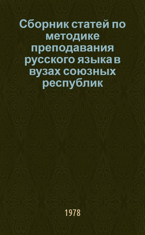 Сборник статей по методике преподавания русского языка в вузах союзных республик