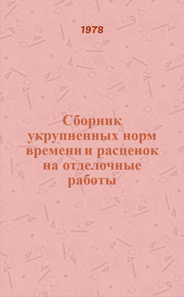 Сборник укрупненных норм времени и расценок на отделочные работы : ШИФР ВУ-23-78. Вып. 2