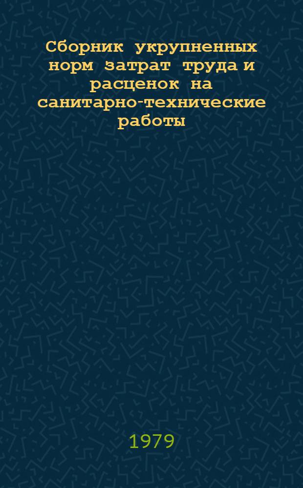 Сборник укрупненных норм затрат труда и расценок на санитарно-технические работы. Вып. 4