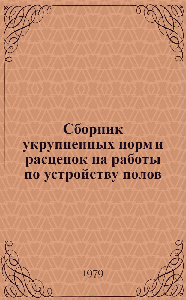 Сборник укрупненных норм и расценок на работы по устройству полов : (По § 19 ЕНиР)