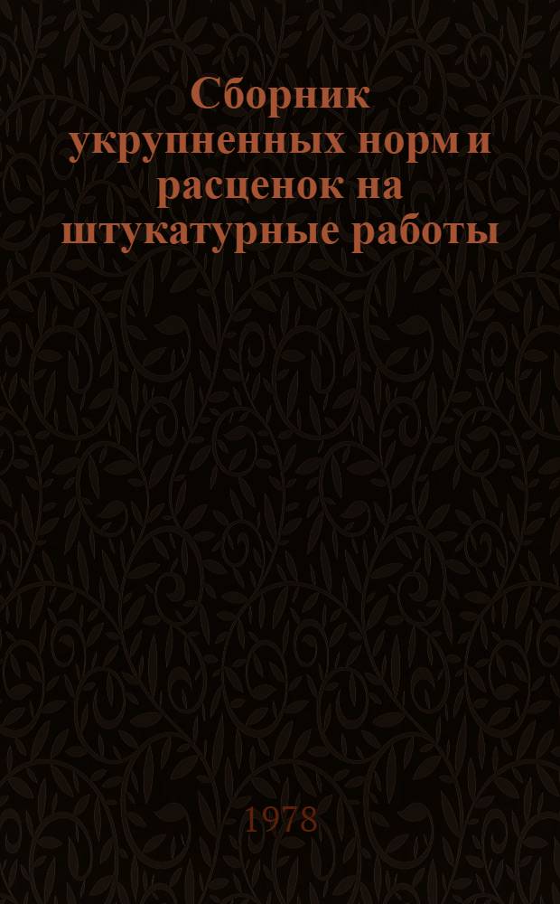 Сборник укрупненных норм и расценок на штукатурные работы (по § 8-1 ЕНиР)