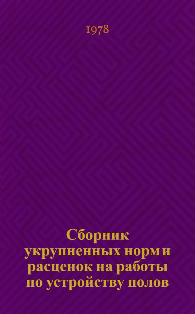 Сборник укрупненных норм и расценок на работы по устройству полов (по § 19-1 ЕНиР)