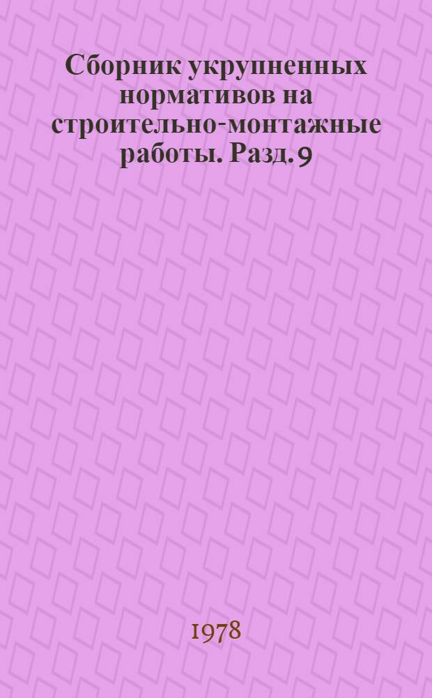Сборник укрупненных нормативов на строительно-монтажные работы. Разд. 9 : Облицовочные работы
