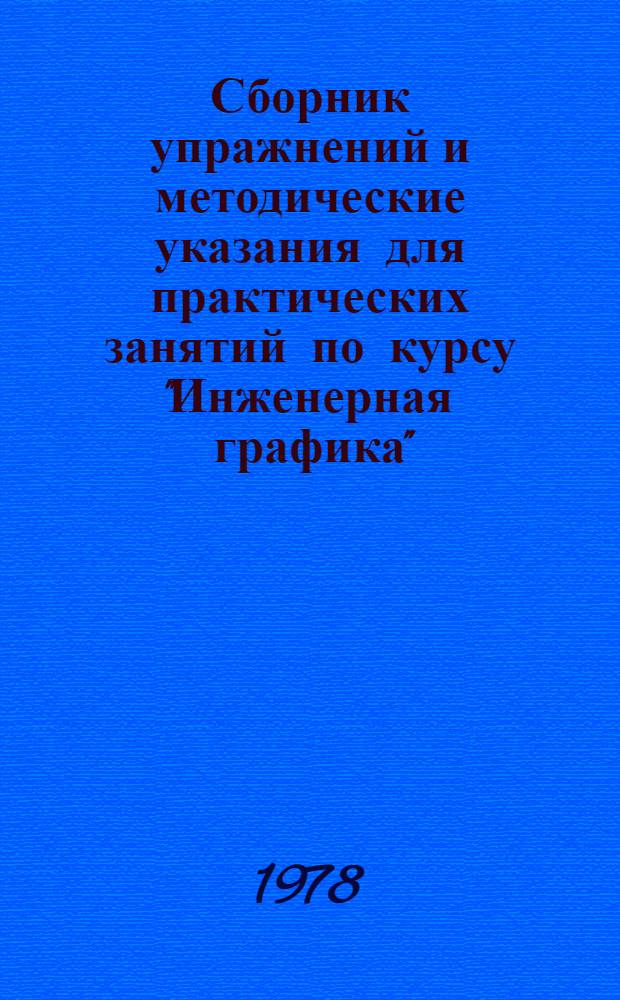 Сборник упражнений и методические указания для практических занятий по курсу "Инженерная графика"