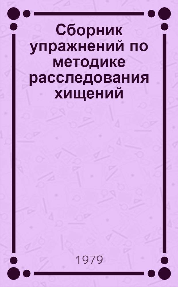 Сборник упражнений по методике расследования хищений