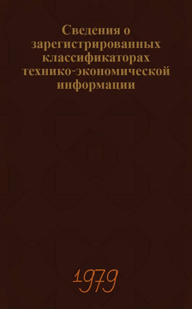 Сведения о зарегистрированных классификаторах технико-экономической информации