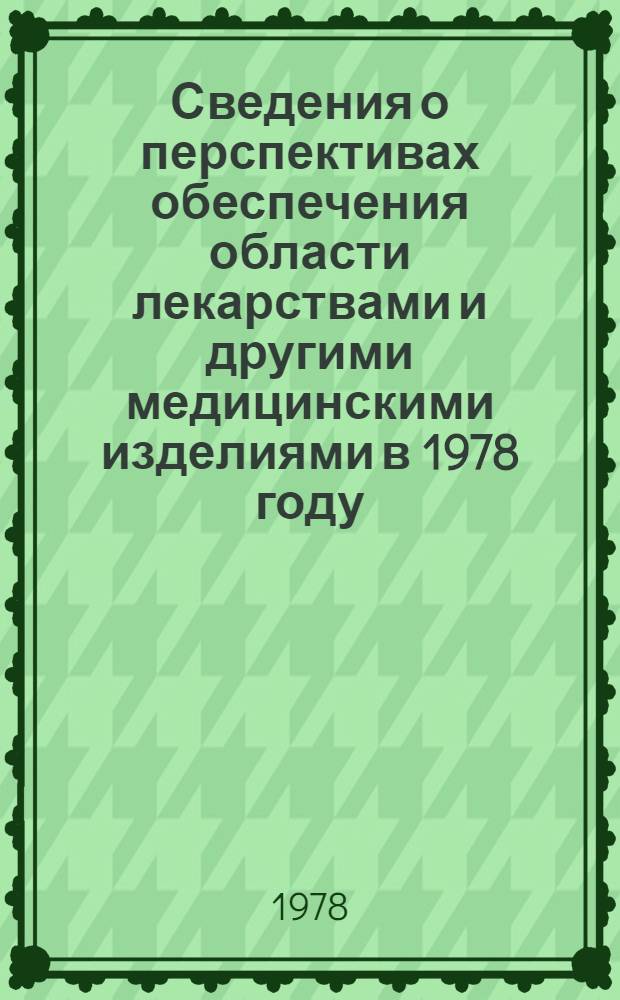 Сведения о перспективах обеспечения области лекарствами и другими медицинскими изделиями в 1978 году