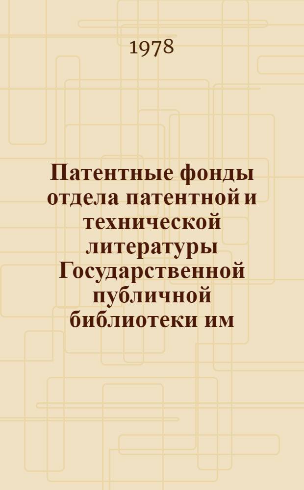 Патентные фонды отдела патентной и технической литературы Государственной публичной библиотеки им. В.Г. Белинского : Путеводитель по фонду