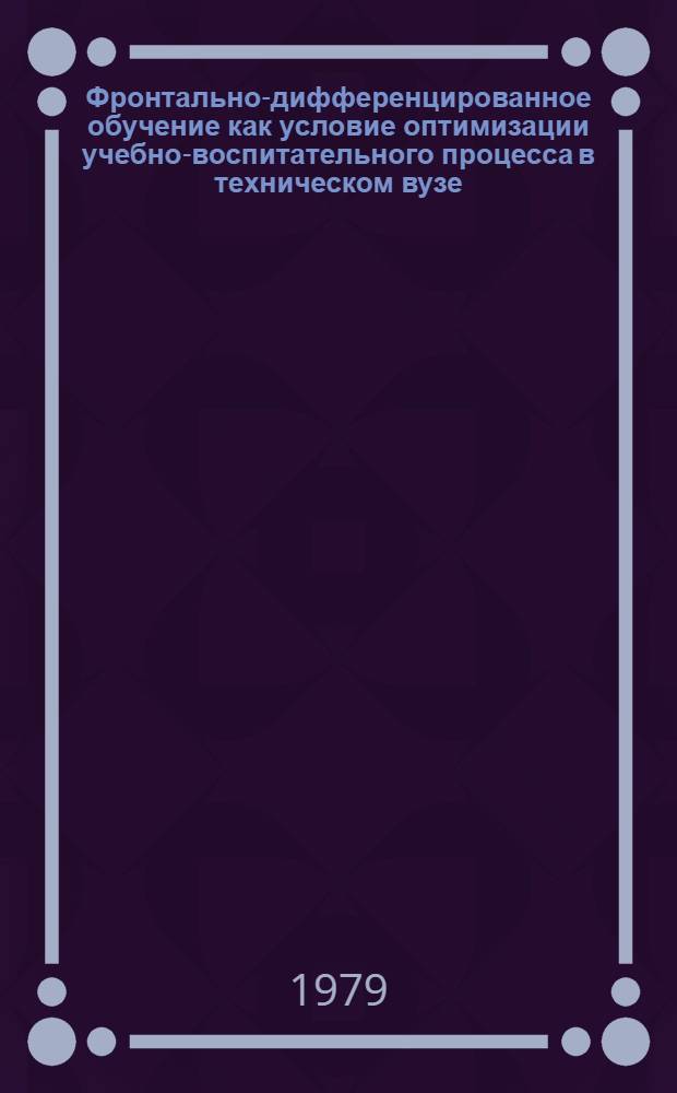 Фронтально-дифференцированное обучение как условие оптимизации учебно-воспитательного процесса в техническом вузе : Автореф. дис. на соиск. учен. степ. к. пед. н