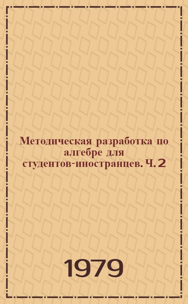 Методическая разработка по алгебре для студентов-иностранцев. Ч. 2