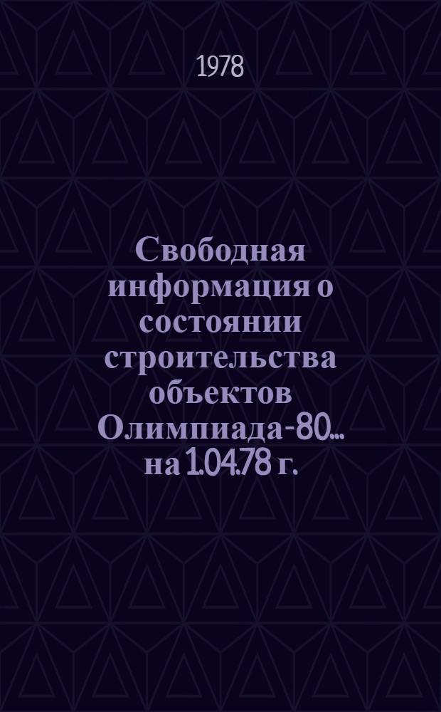 Свободная информация о состоянии строительства объектов Олимпиада-80... ... на 1.04.78 г.