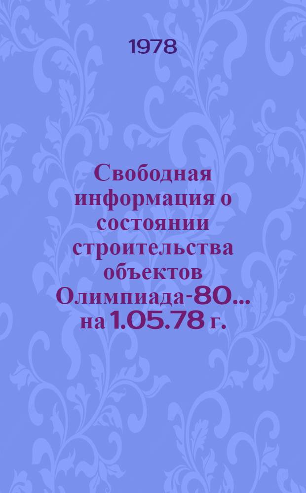 Свободная информация о состоянии строительства объектов Олимпиада-80... ... на 1.05.78 г.
