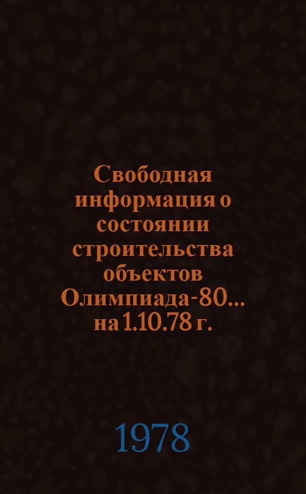 Свободная информация о состоянии строительства объектов Олимпиада-80... ... на 1.10.78 г.