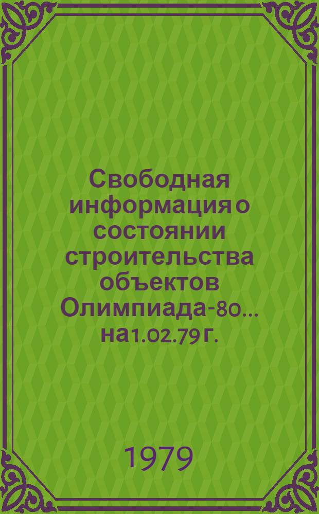 Свободная информация о состоянии строительства объектов Олимпиада-80... ... на 1.02.79 г.