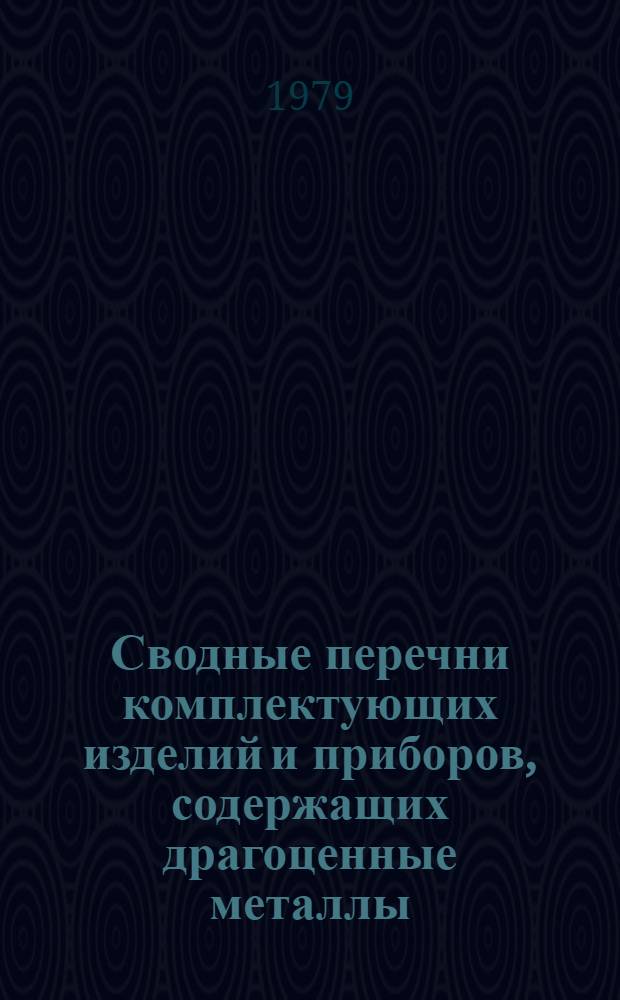 Сводные перечни комплектующих изделий и приборов, содержащих драгоценные металлы, изготовляемых министерствами и ведомствами СССР