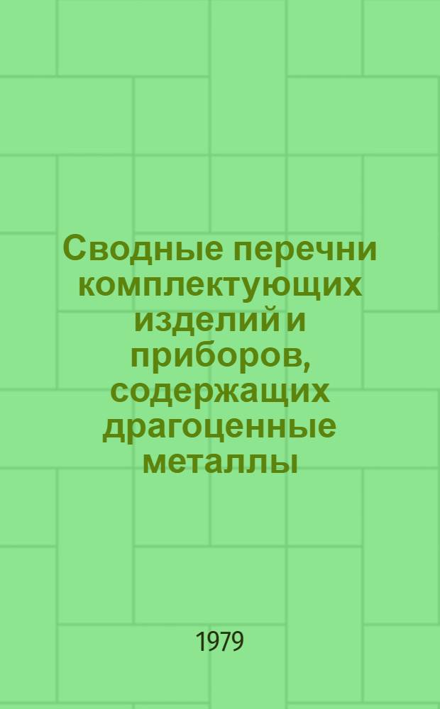 Сводные перечни комплектующих изделий и приборов, содержащих драгоценные металлы, изготовляемых министерствами и ведомствами СССР. Ч. 2