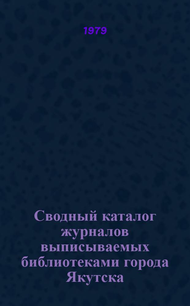 Сводный каталог журналов выписываемых библиотеками города Якутска
