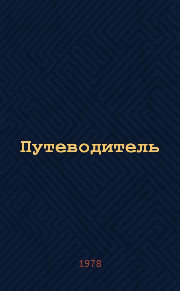 Путеводитель