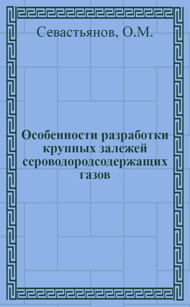 Особенности разработки крупных залежей сероводородсодержащих газов (на примере Оренбургского месторождения)