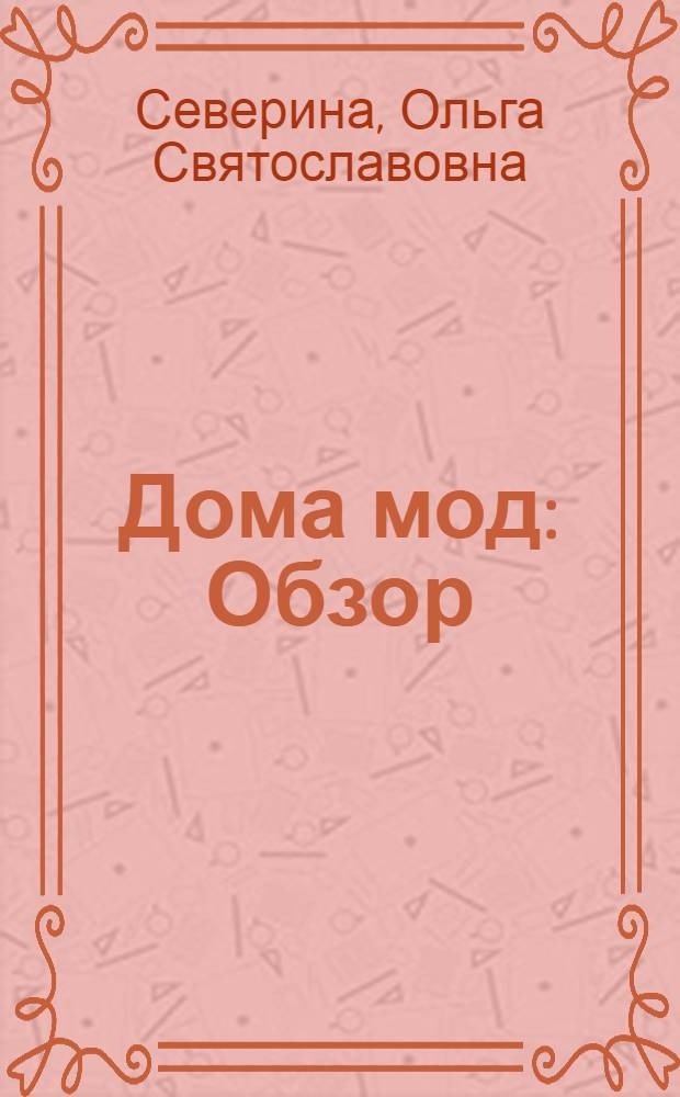 Дома мод : Обзор