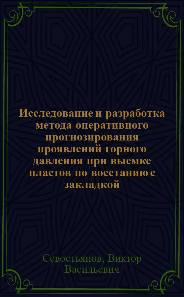 Исследование и разработка метода оперативного прогнозирования проявлений горного давления при выемке пластов по восстанию с закладкой : Автореф. дис. на соиск. учен. степ. канд. техн. наук : (05.15.02)