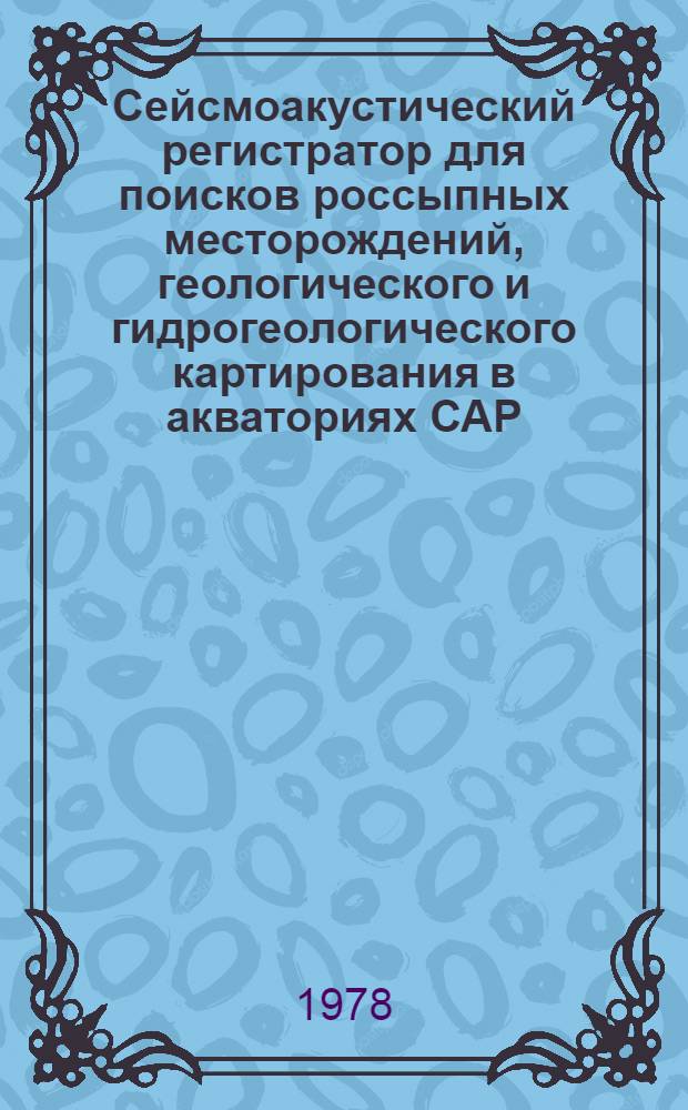 Сейсмоакустический регистратор для поисков россыпных месторождений, геологического и гидрогеологического картирования в акваториях САР : Каталог