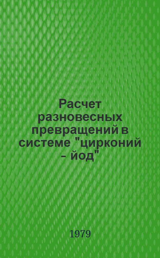 Расчет разновесных превращений в системе "цирконий - йод" : Учеб. пособие