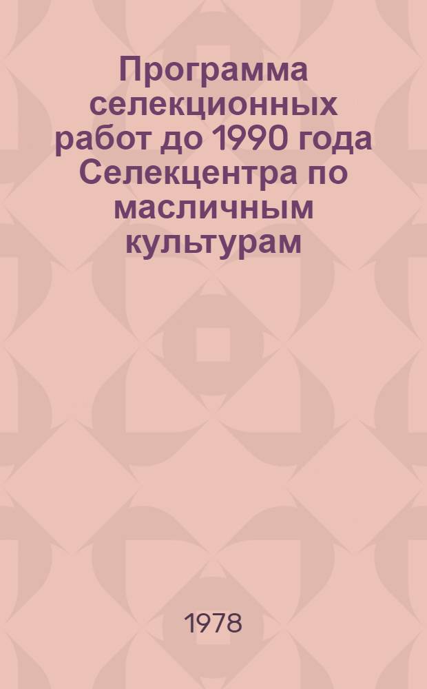 Программа селекционных работ до 1990 года Селекцентра по масличным культурам