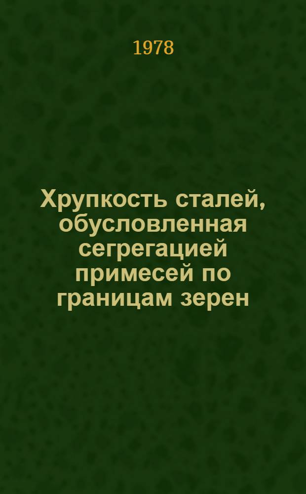 Хрупкость сталей, обусловленная сегрегацией примесей по границам зерен