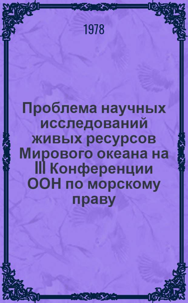 Проблема научных исследований живых ресурсов Мирового океана на III Конференции ООН по морскому праву. Современные проблемы рыболовства в районе Океании